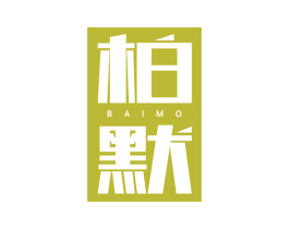 柏默 第20类家具商标图样