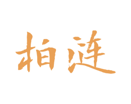 柏涟 第20类家具商标图样