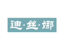 迪·丝·娜 第18类皮革箱包商标图样