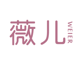 薇儿 第16类办公工具商标图样