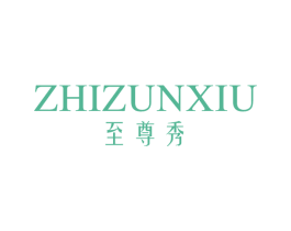 至尊秀 第14类珠宝钟表商标图样