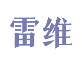 雷维 第11类家用电器商标图样
