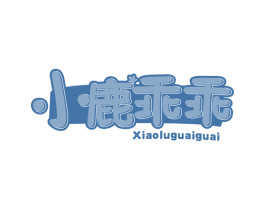小鹿乖乖 第10类医疗器械商标图样