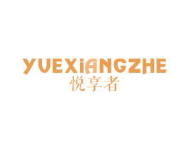 悦享者 第9类科学仪器商标图样