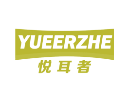 悦耳者 第9类科学仪器商标图样