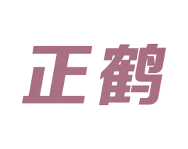 正鹤 第5类医药商标图样