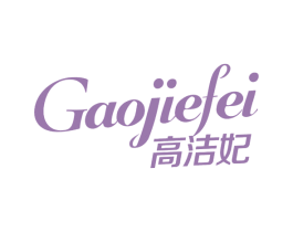 高洁妃 第3类化妆品商标图样