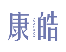 康皓 第3类化妆品商标图样
