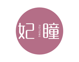 妃瞳 第3类化妆品商标图样
