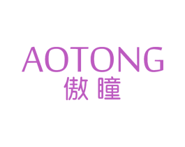 傲瞳 第3类化妆品商标图样