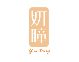 妍瞳 第3类化妆品商标图样