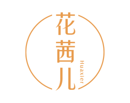 花茜儿 第3类化妆品商标图样