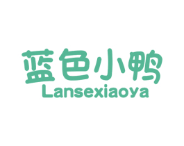 蓝色小鸭 第3类化妆品商标图样