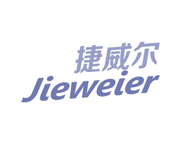 捷威尔 第3类化妆品商标图样