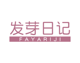 发芽日记 第3类化妆品商标图样
