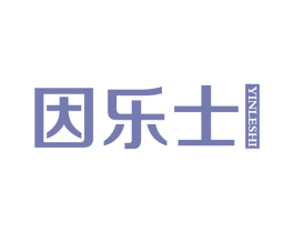 因乐士 第3类化妆品商标图样