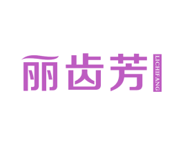 丽齿芳 第3类化妆品商标图样