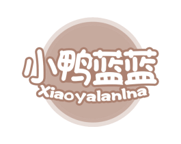小鸭蓝蓝 XIAOYALANLNA 第3类化妆品商标图样