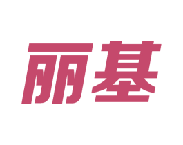丽基 第17类橡胶制品商标图样