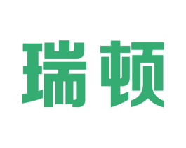 瑞顿 第17类橡胶制品商标图样