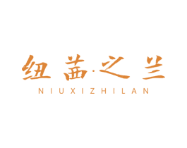 纽茜.之兰 第3类化妆品商标图样