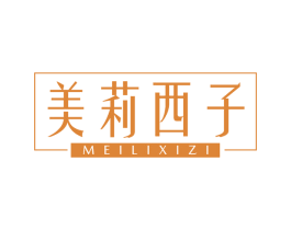 美莉西子 第3类化妆品商标图样