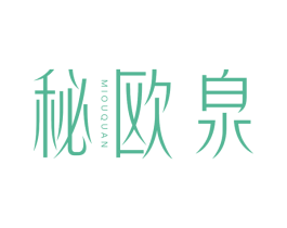 秘欧泉 第3类化妆品商标图样