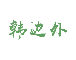 韩边外 第7类机械设备商标图样