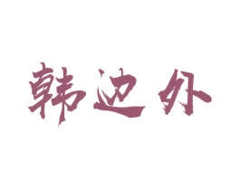 韩边外 第8类手工器械商标图样