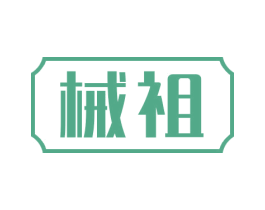 械祖 第7类机械设备商标图样