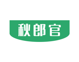 秋郎官 第7类机械设备商标图样