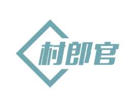 村郎官 第7类机械设备商标图样