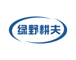 绿野耕夫 第7类机械设备商标图样