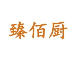 臻佰厨 第30类小食配料商标图样