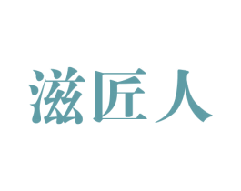 滋匠人 第30类小食配料商标图样