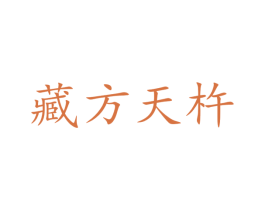 藏方天杵 第30类小食配料商标图样