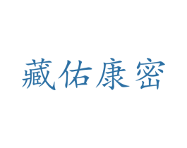 藏佑康密 第30类小食配料商标图样