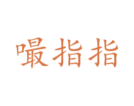嘬指指 第30类小食配料商标图样