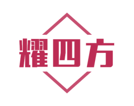 耀四方 第8类手工器械商标图样