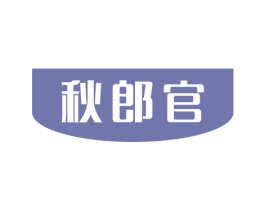 秋郎官 第8类手工器械商标图样