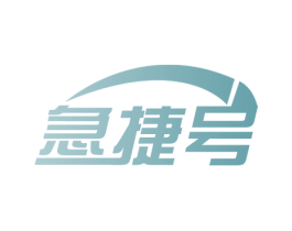 急捷号 第8类手工器械商标图样