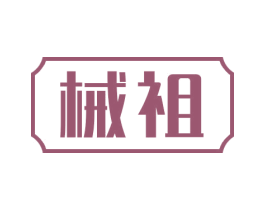 械祖 第8类手工器械商标图样