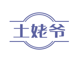 土姥爷 第8类手工器械商标图样