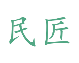 民匠 第8类手工器械商标图样