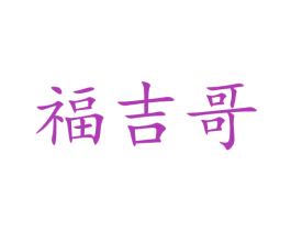 福吉哥 第31类水果花木商标图样