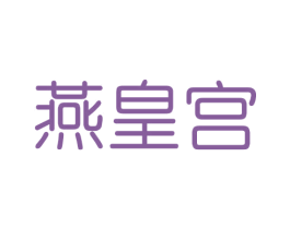 燕皇宫 第31类水果花木商标图样