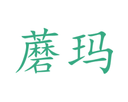 蘑玛 第31类水果花木商标图样
