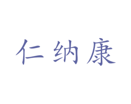 仁纳康 第30类小食配料商标图样