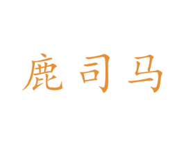 鹿司马 第30类小食配料商标图样