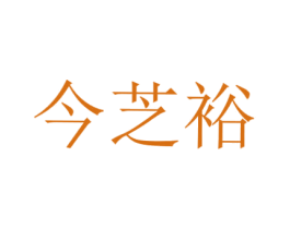 今芝裕 第30类小食配料商标图样